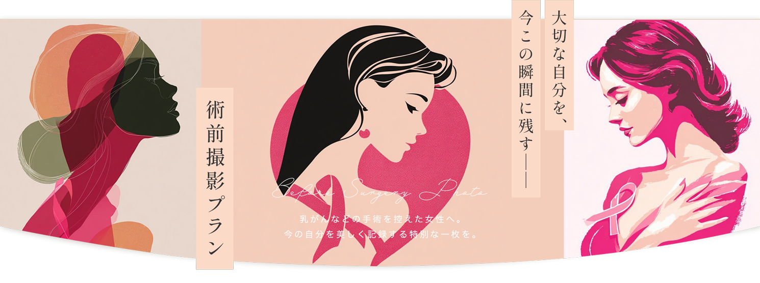 大切な自分を、今この瞬間に残すーー術前撮影プラン