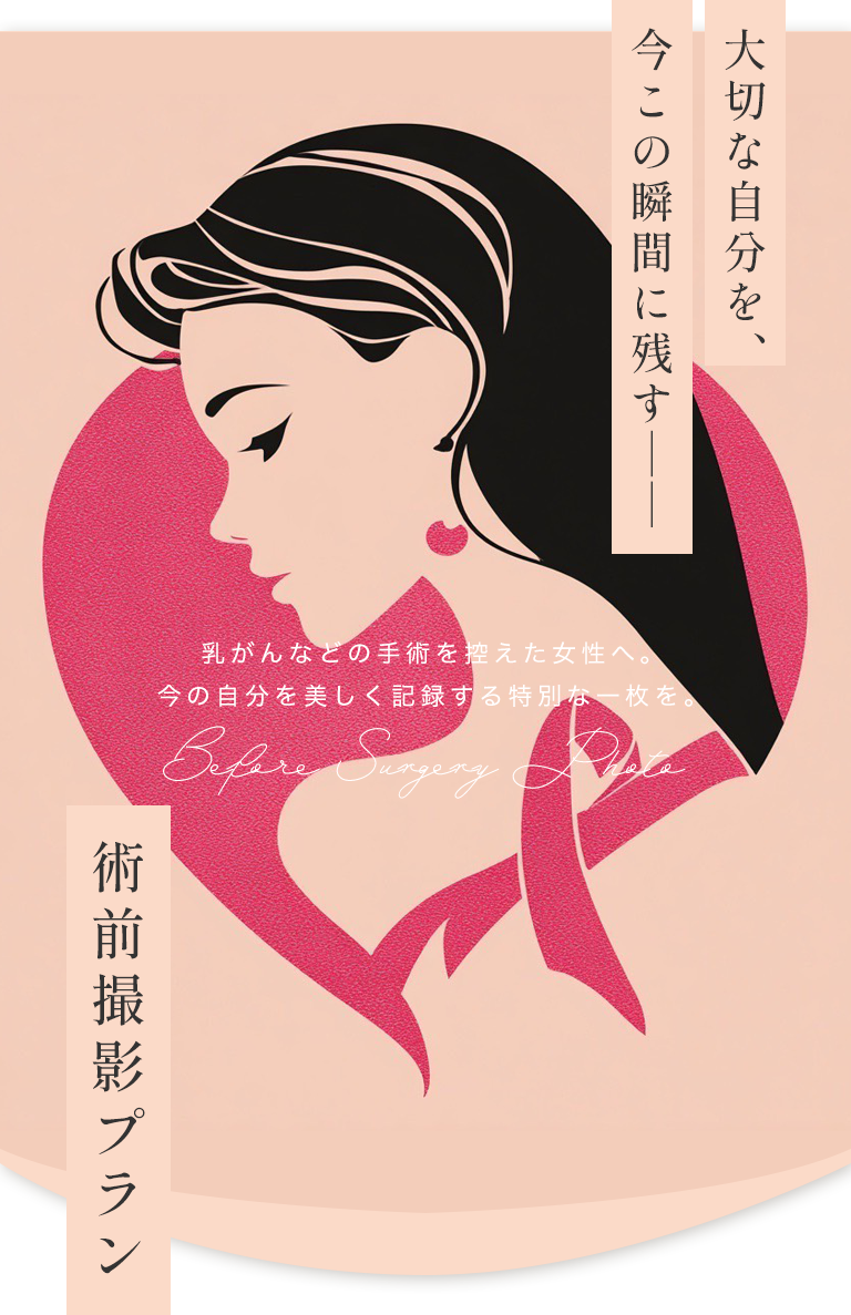 大切な自分を、今この瞬間に残すーー術前撮影プラン