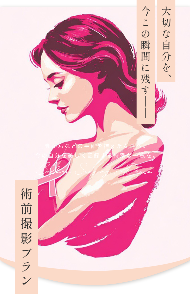 大切な自分を、今この瞬間に残すーー術前撮影プラン