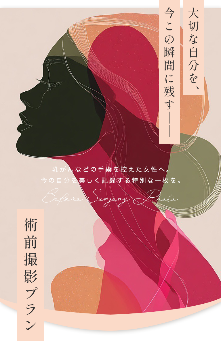 大切な自分を、今この瞬間に残すーー術前撮影プラン