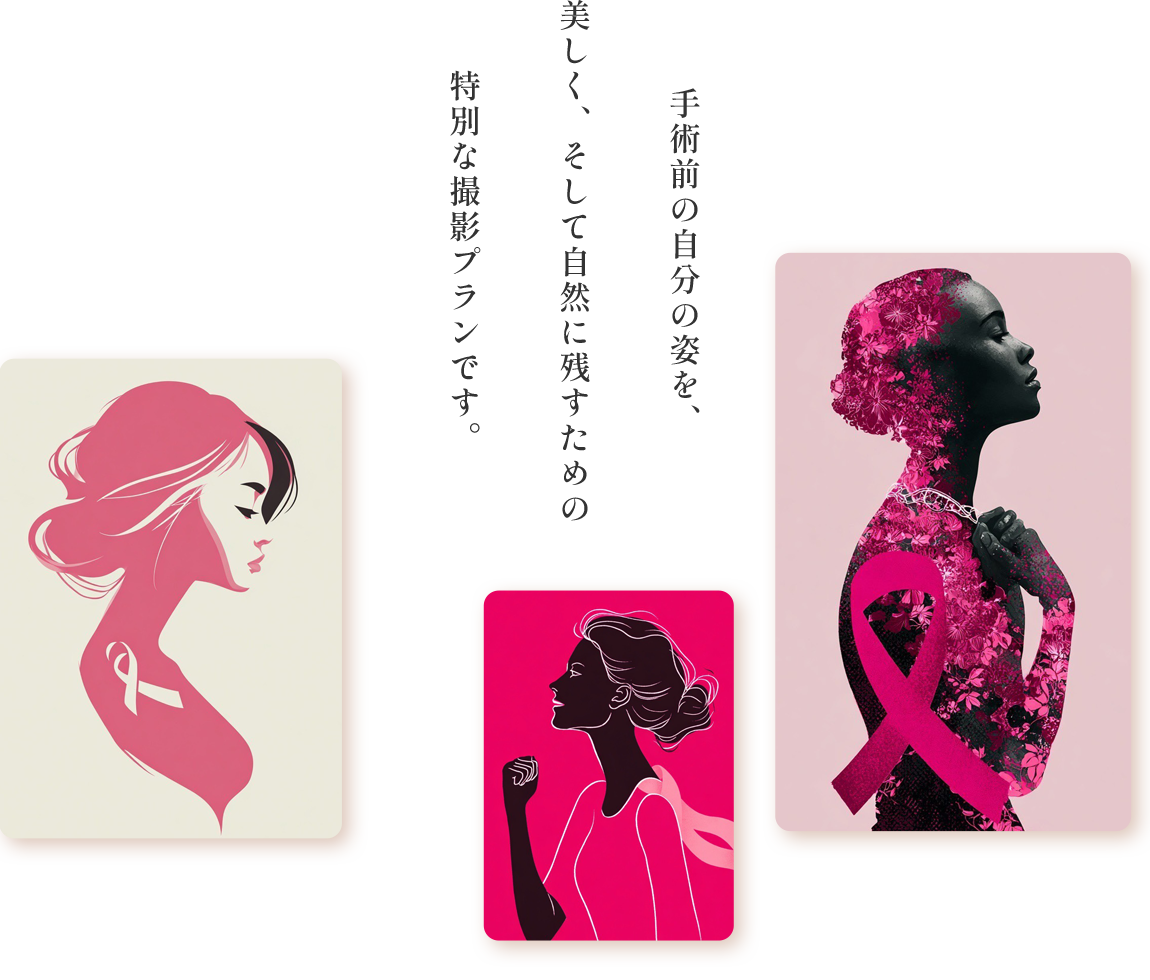 手術前の自分の姿を、美しく、そして自然に残すための特別な撮影プランです。