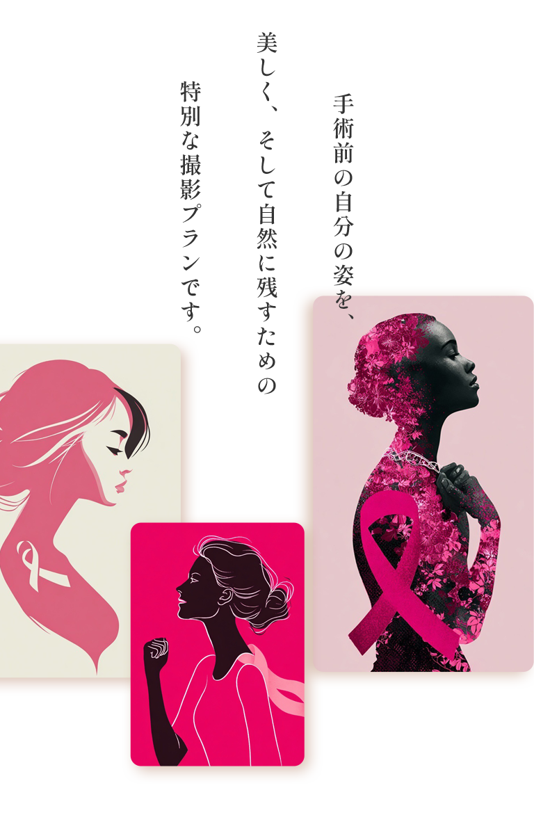 手術前の自分の姿を、美しく、そして自然に残すための特別な撮影プランです。